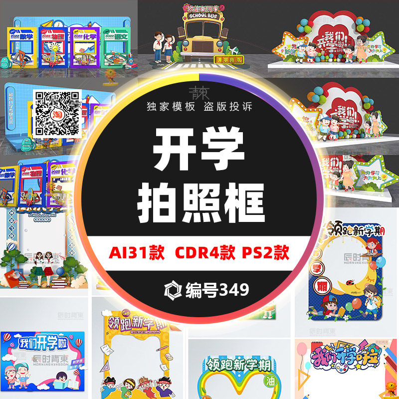 卡通开学拍照相框模版幼儿园开学季道具cdr合影框kt板ai素材psd