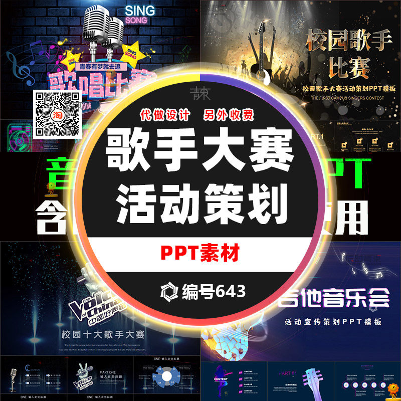 创意校园音乐吉他歌唱歌手比赛大赛营销活动策划ppt模板设计素材