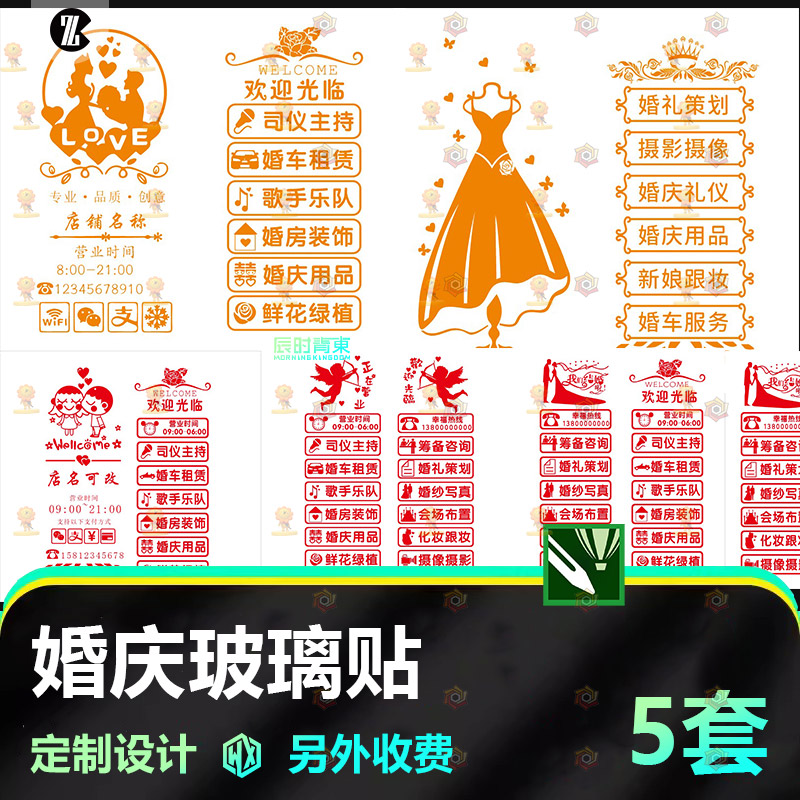 婚庆店玻璃门贴纸鲜花婚礼策划婚纱摄影店铺项目广告橱窗装饰CDR