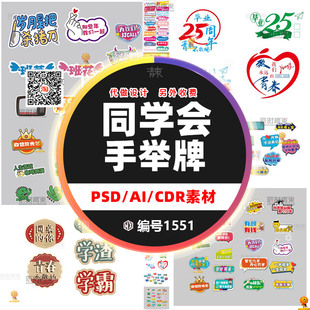 同学会手举牌毕业周年素材PSD/AI/CDR学霸学渣青春有你模板设计ps