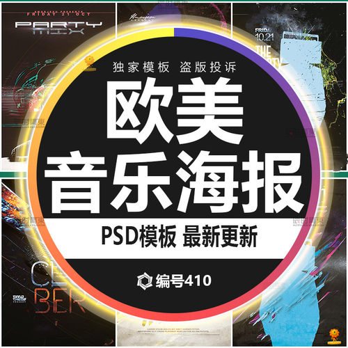 夜店派对DJ海报PSD分层模板
