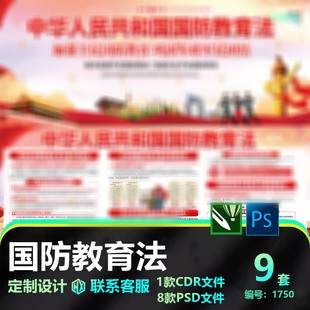 一图看懂国防教育法宣传栏展板海报展板PSD设计素材模板CDR源文件