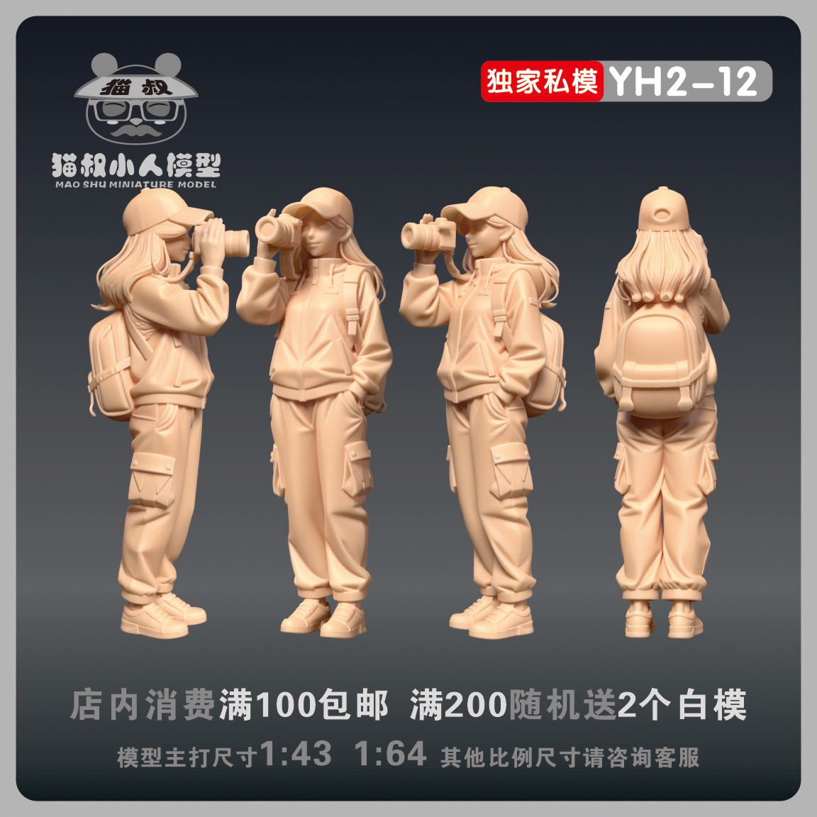 【猫叔模型】YH2-12照相女孩 1/64或1/43比例人偶微缩树脂白模
