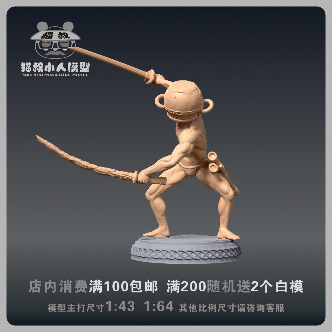 【猫叔模型】b11-32艾尔登法环 壶男 1/64或1/43比例人偶微缩白模