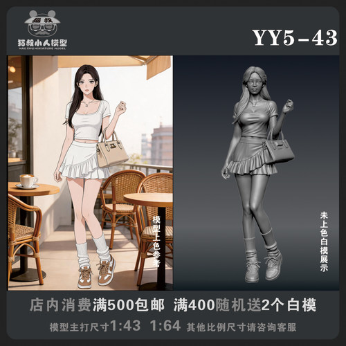 【猫叔模型YY系列】YY5-43 1/64或1/43比例人偶手办微缩白模