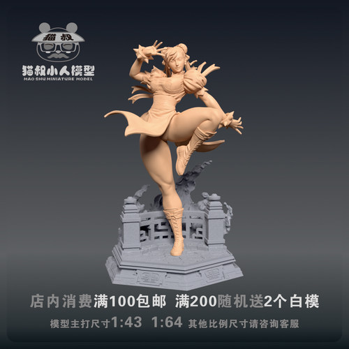 猫叔模型春丽1/64微缩白模