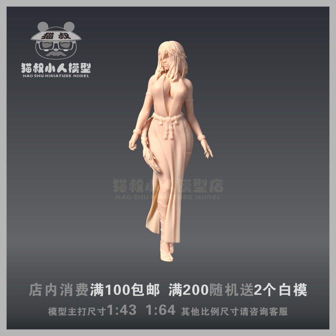【猫叔模型】A-07 艾尔登法环 米凯拉 1/64或 1/43人偶微缩白模