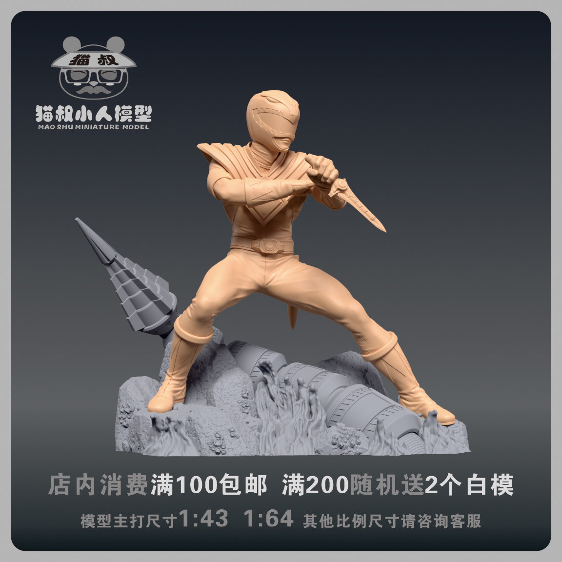 【猫叔模型】b13-31恐龙战队绿衣战士1/64或1/43比例人偶微缩白模