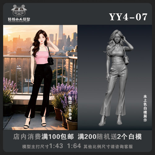 【猫叔模型YY系列】YY4-07 1/64或1/43比例人偶手办微缩白模