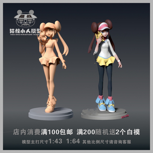【猫叔模型】f-3 宝可梦 罗莎 1/64或1/43人偶手办微缩树脂白模