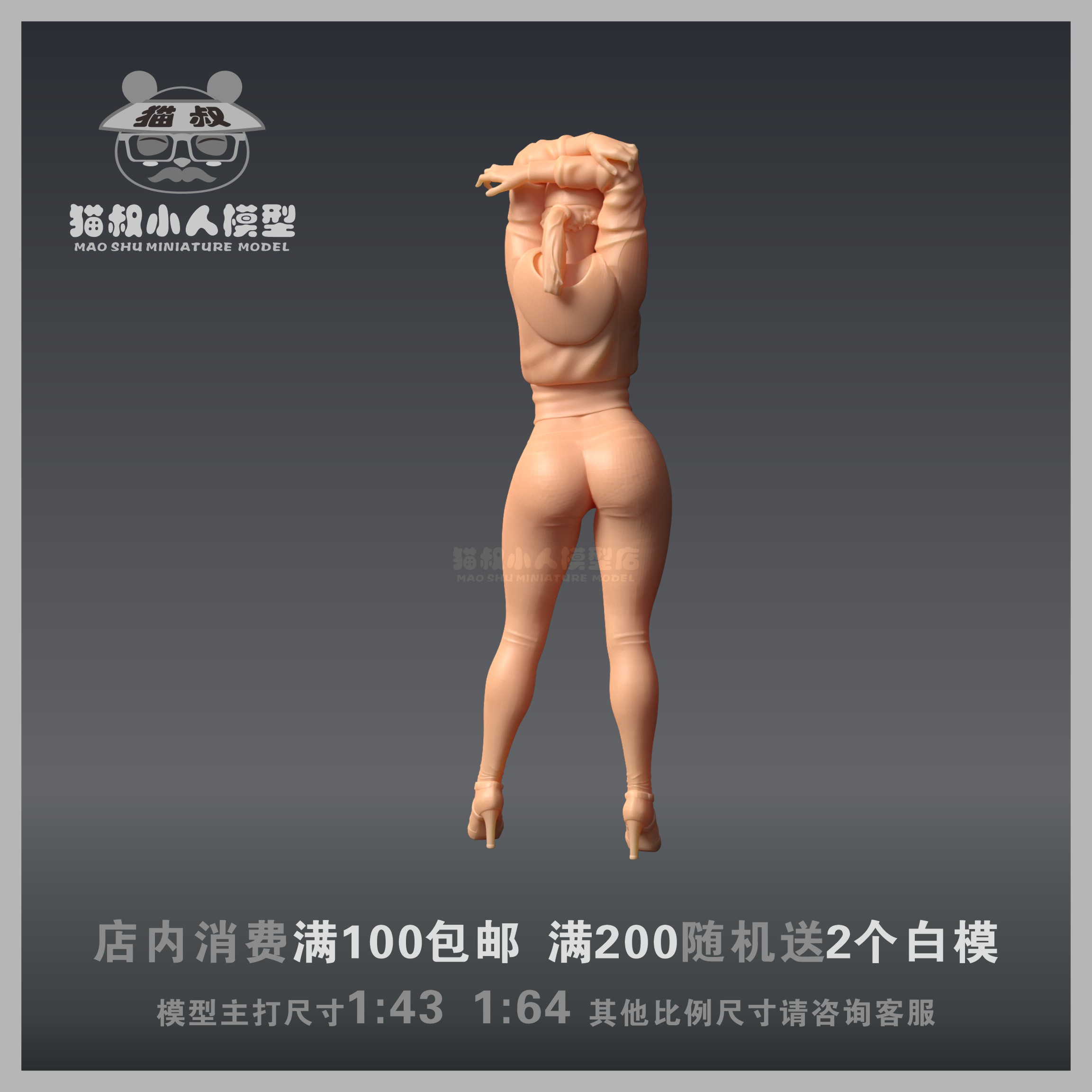 【猫叔模型】美女女孩1/64或1/43人偶沙盘手办微缩树脂白模小人