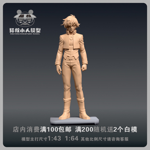 【猫叔模型】b15-19刹那·清英 1/64或1/43比例人偶微缩树脂白模