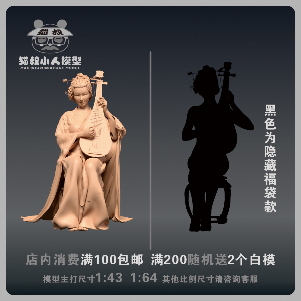 【猫叔模型】C5-37琵琶女孩古装1/64或1/18比例人偶微缩树脂白模