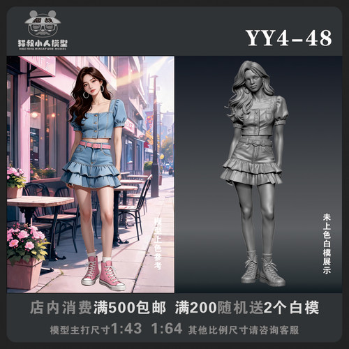 【猫叔模型YY系列】YY4-48 1/64或1/43比例人偶手办微缩白模