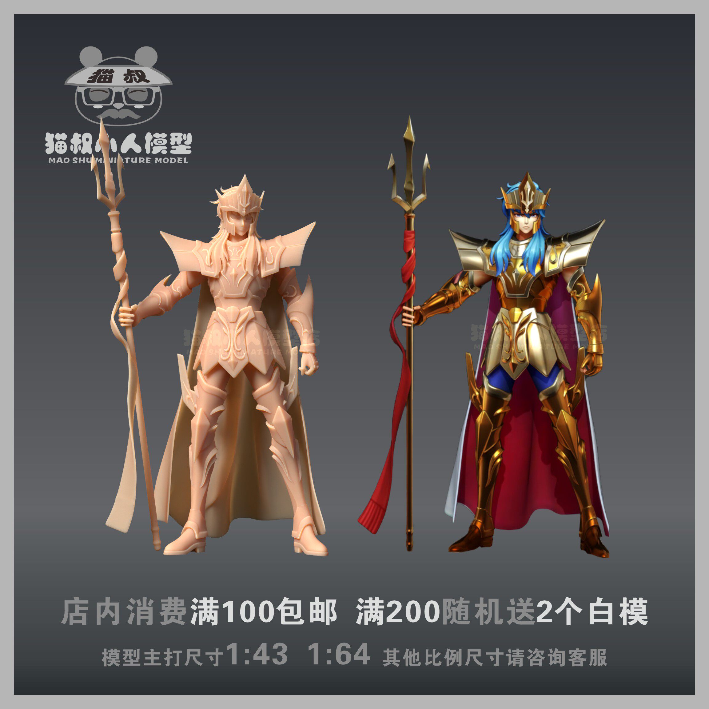 【猫叔模型】海斗士海皇波塞冬1/64或1/43人偶手办景品微缩白模型