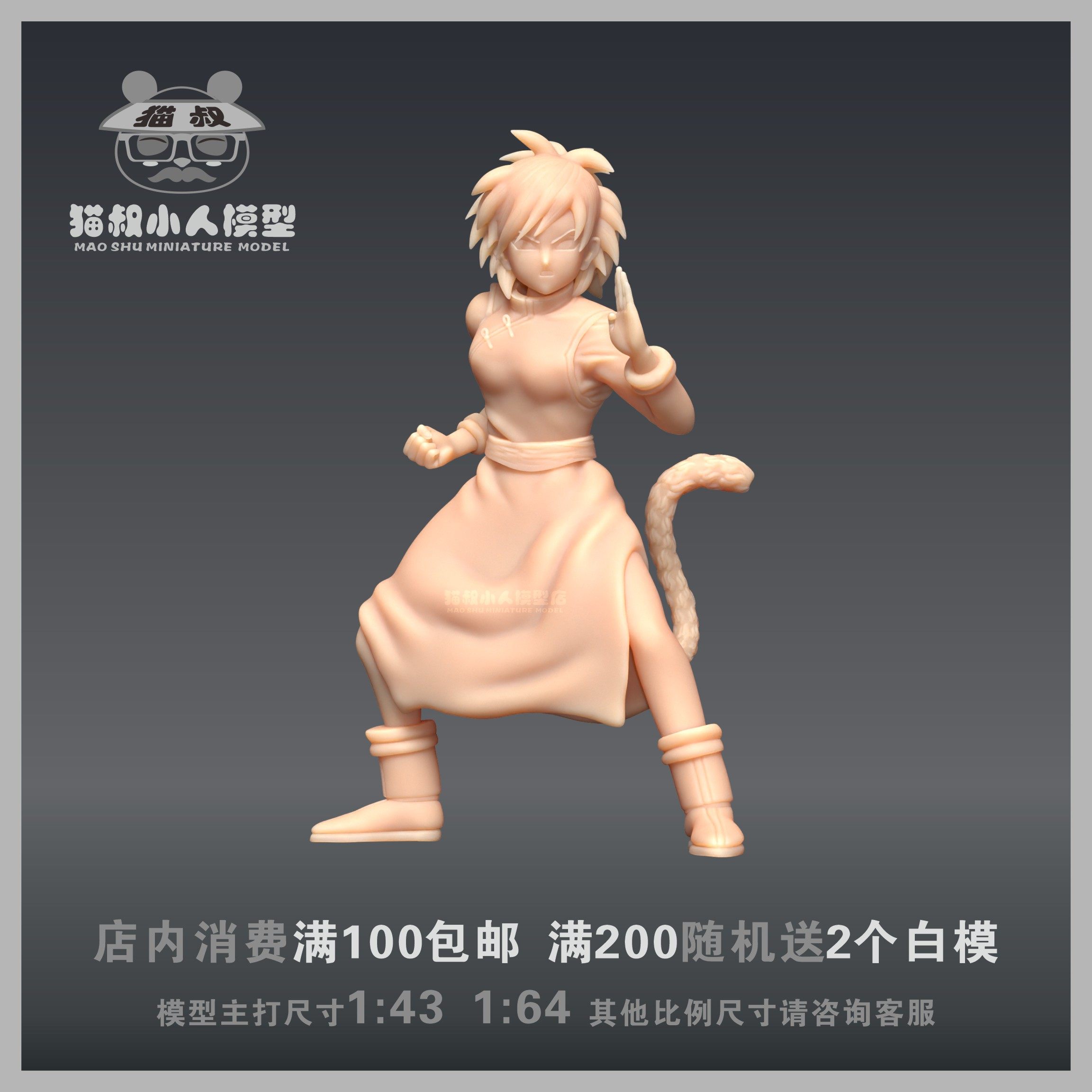 【猫叔模型】七龙珠悟空妈妈1/64或1/43人偶手办沙盘微缩树脂白模