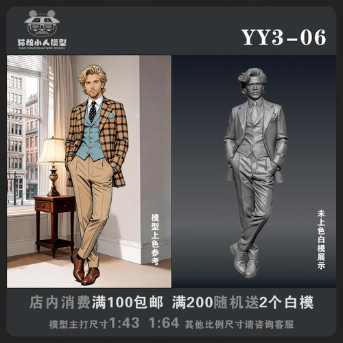 【猫叔模型YY系列】YY3-06 1/64或1/43比例人偶手办微缩白模