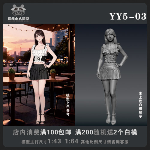 【猫叔模型YY系列】YY5-03 1/64或1/43比例人偶手办微缩白模