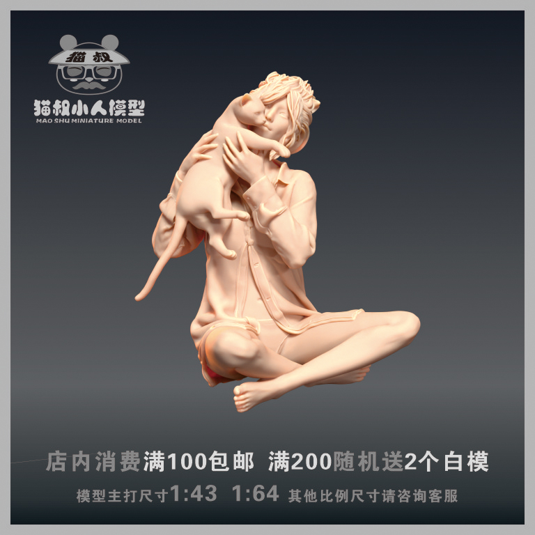1/64比例抱着猫咪的女人人偶白模