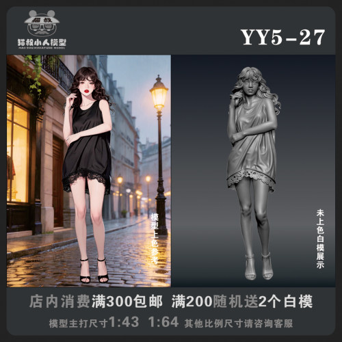 【猫叔模型YY系列】YY5-27 1/64或1/43比例人偶手办微缩白模