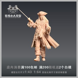 【猫叔模型】加勒比海盗杰克船长1/64人偶手办1/43造景微缩白模