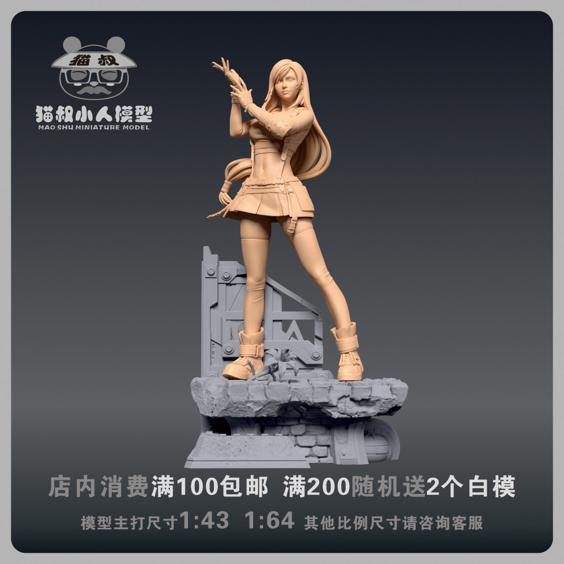 【猫叔模型】b13-36 最终幻想 蒂法 1/64或1/43比例人偶微缩白模