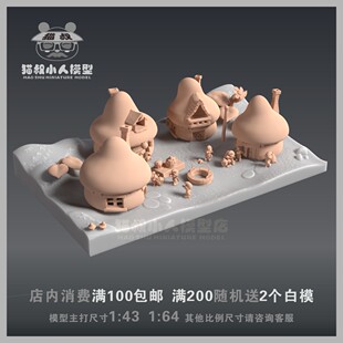 【猫叔模型】A-21蓝精灵村1/64 或1/43人偶手办造景微缩树脂白模