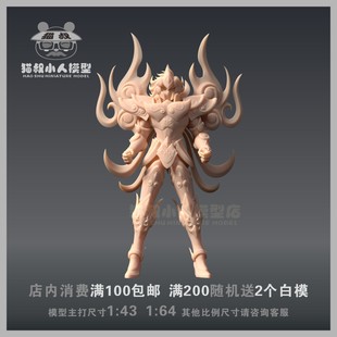 【猫叔模型】A-04 圣斗士狮子座神圣衣 1/64或 1/43人偶 微缩白模