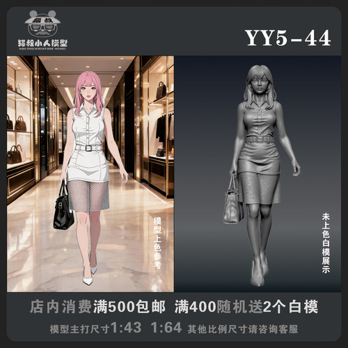 【猫叔模型YY系列】YY5-44 1/64或1/43比例人偶手办微缩白模