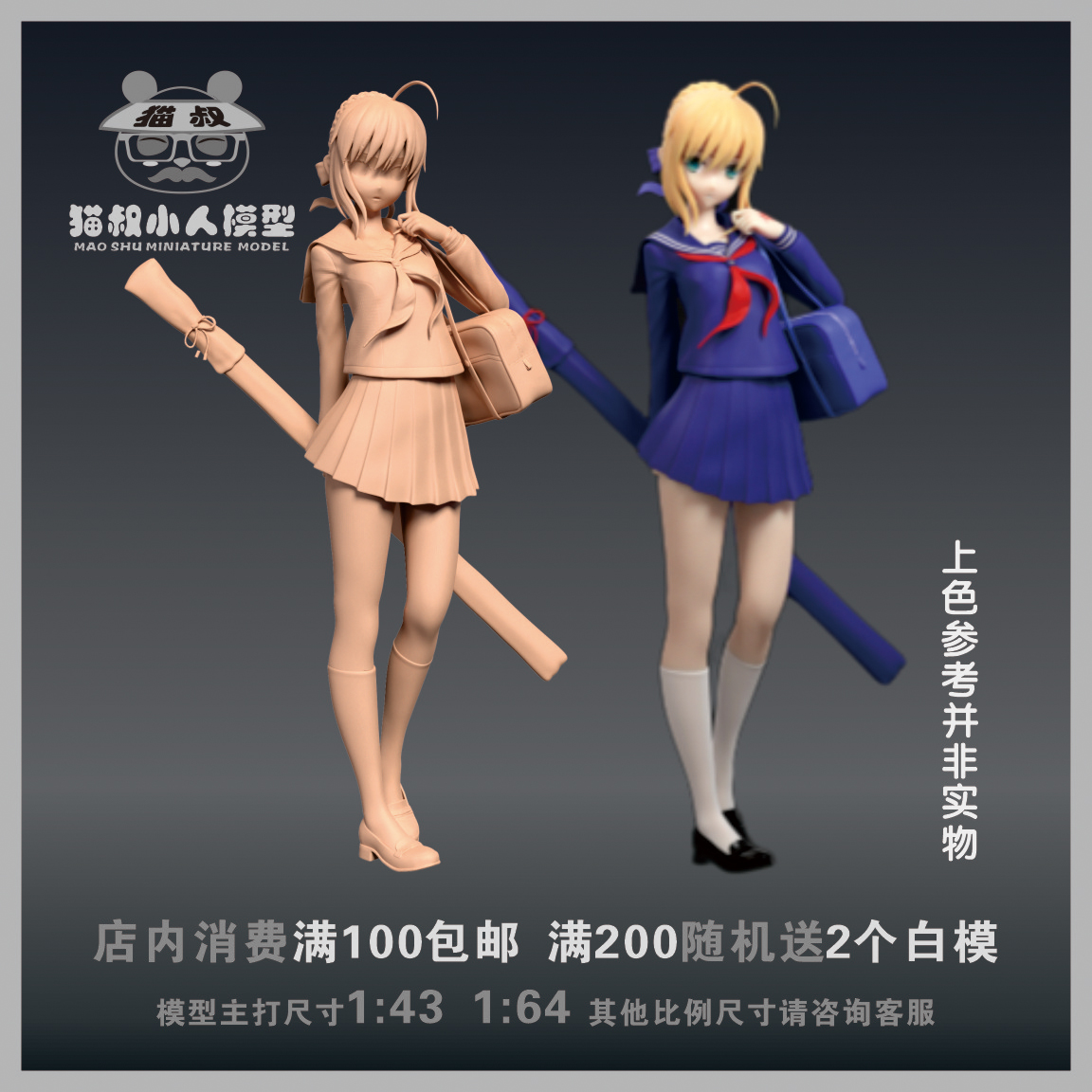 【猫叔模型】A81-8校服美女 1/64或1/18比例人偶手办微缩树脂白模