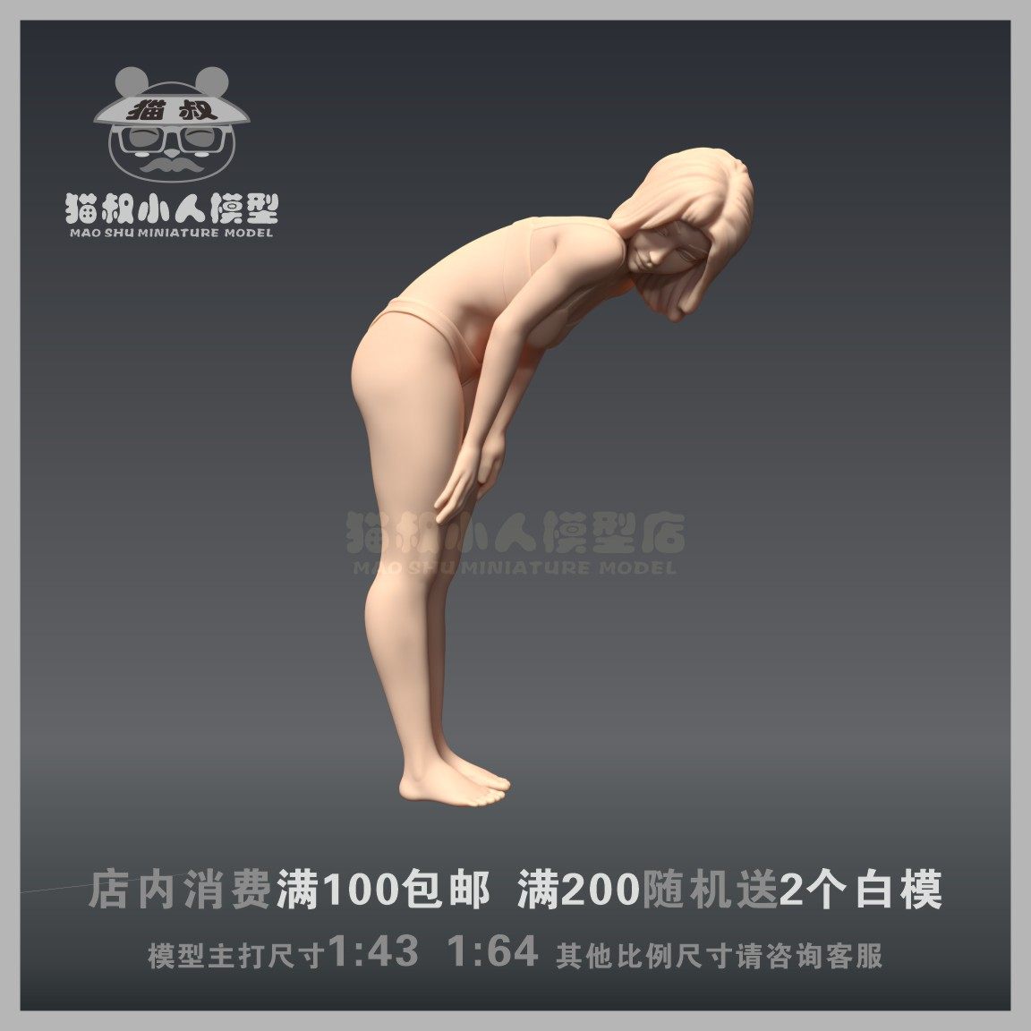 【猫叔模型】A-36 沙滩弓背少女 1/64或1/43人偶手办微缩树脂白模