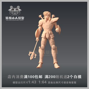 【猫叔模型】A-23 天秤座童虎1/64 或1/43人偶 手办微缩树脂白模