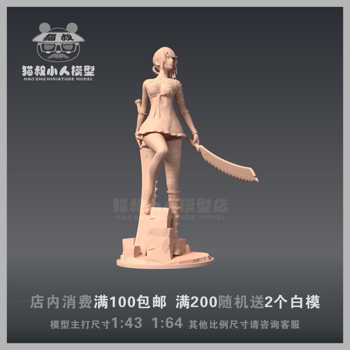 【猫叔模型】A-23 尼尔复制体凯妮 1/64或1/43人偶手办微缩白模