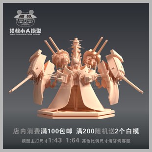 【猫叔模型】A-10 碧蓝航线 长门 1/64或 1/43人偶手办微缩白模