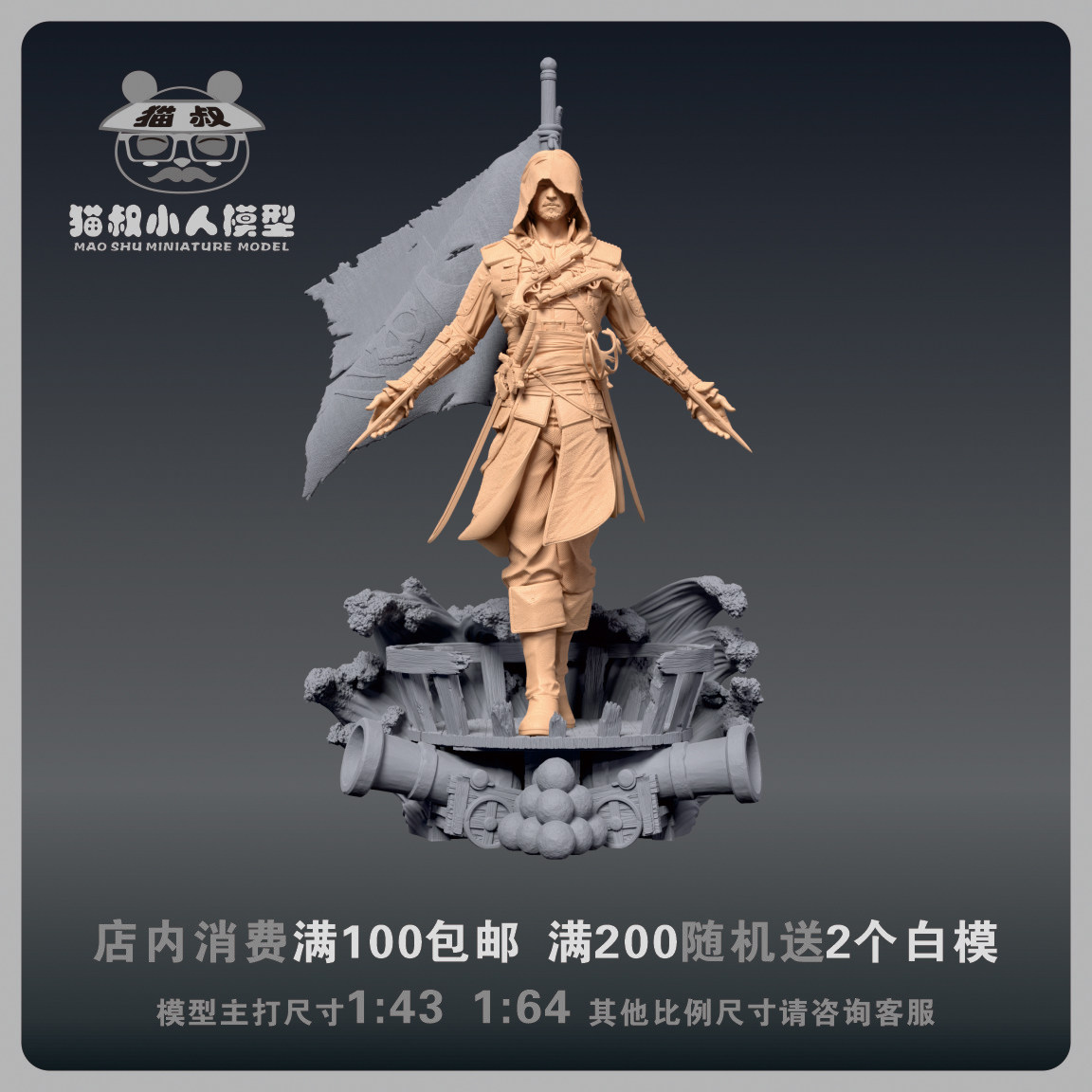 【猫叔模型】B7-09刺客信条黑旗1/64或1/18比例人偶微缩树脂白模