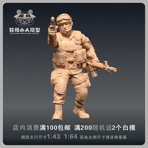 【猫叔模型】b11-79黑山特种部队兵人1/64或1/43比例人偶微缩白模