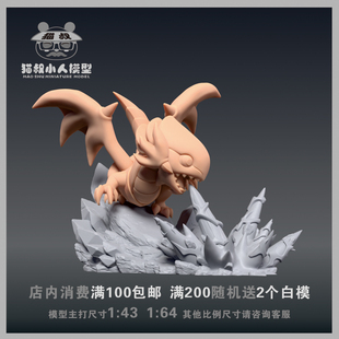 【猫叔模型】B3-17 青眼白龙 1/64或1/18比例人偶微缩白模