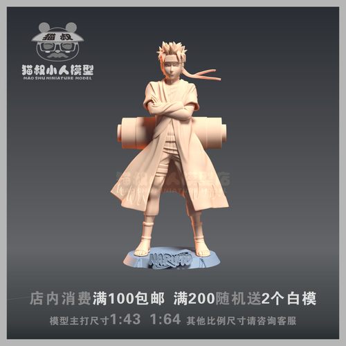 1/64火影忍者漩涡鸣人人偶白模