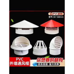 PVC防雨罩透气帽50 75 110 160管道防雨排气口排烟排风帽排气帽