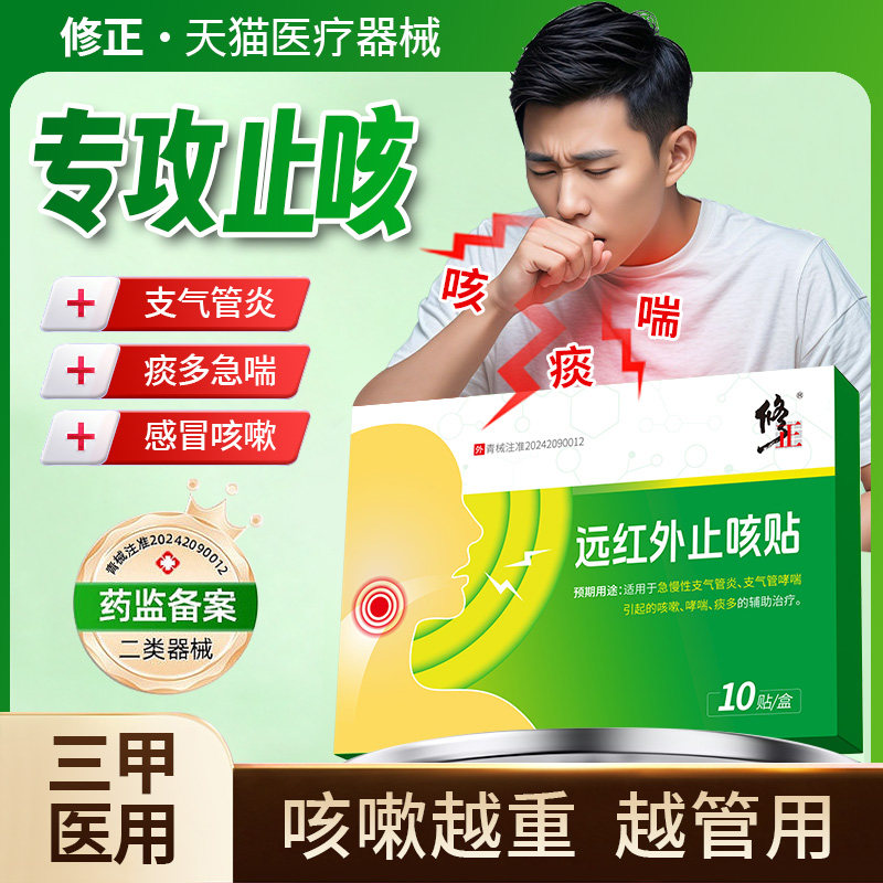 修正止咳贴咳嗽小儿咳喘化痰贴支气管炎远红外咽喉咙干痒成人穴位