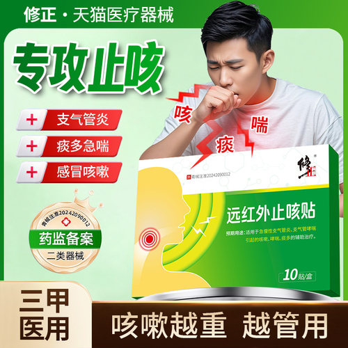 修正止咳贴咳嗽小儿咳喘化痰贴支气管炎远红外咽喉咙干痒成人穴位