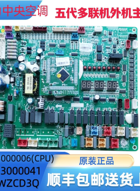 格力中央空调多联机30223000041主板WZCD3Q控制板30223000006顺丰