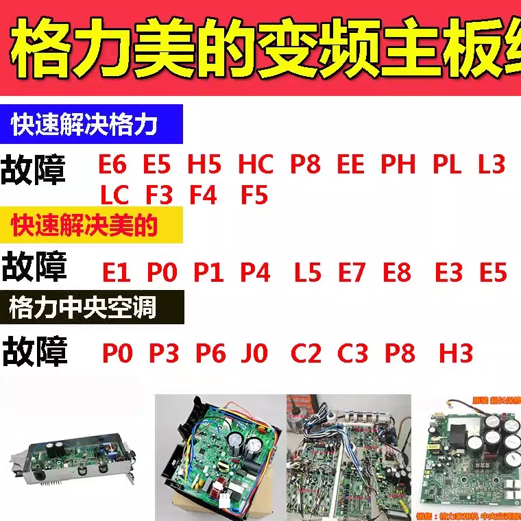 格力美的变频空调板维修E6 H5 E5 EE HC L5 E1 E8 P0 P1 P4 E5 E7