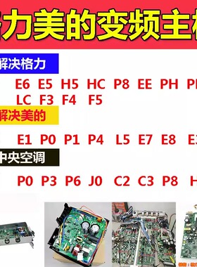 格力美的变频空调板维修E6 H5 E5 EE HC L5 E1 E8 P0 P1 P4 E5 E7