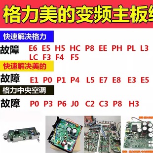 格力美 變頻空調(diào)板維修E6