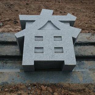 石雕制作天然花岗岩大理石书法立体字公司公园名称大型石材汉字