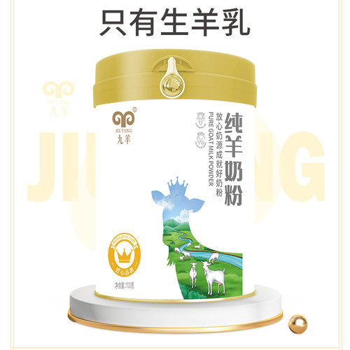 九羊纯山羊奶粉成人儿童