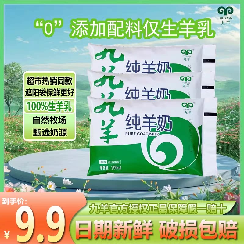 九羊纯羊奶200ml*2袋 脱膻纯鲜羊奶 天然无添加鲜羊奶100%生羊乳