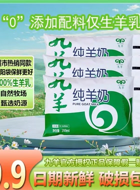 九羊纯羊奶200ml*2袋 脱膻纯鲜羊奶 天然无添加鲜羊奶100%生羊乳
