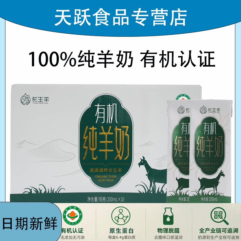 长生羊有机纯羊奶原生无添加